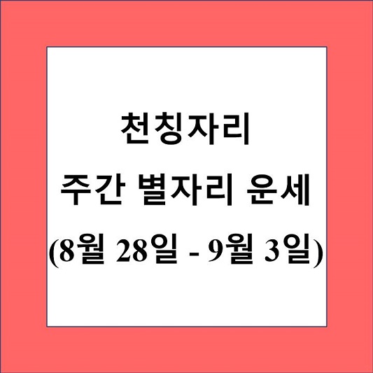 천칭자리 주간 별자리 운세 제목 상자