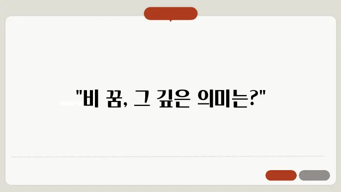 비 꿈 해몽 알아보기