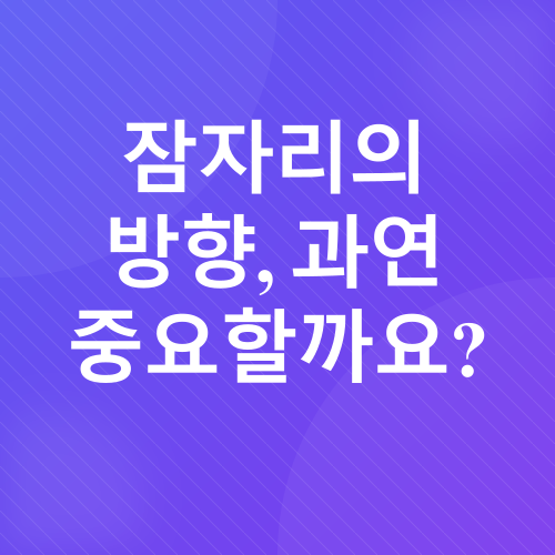 침실 풍수 인테리어_1