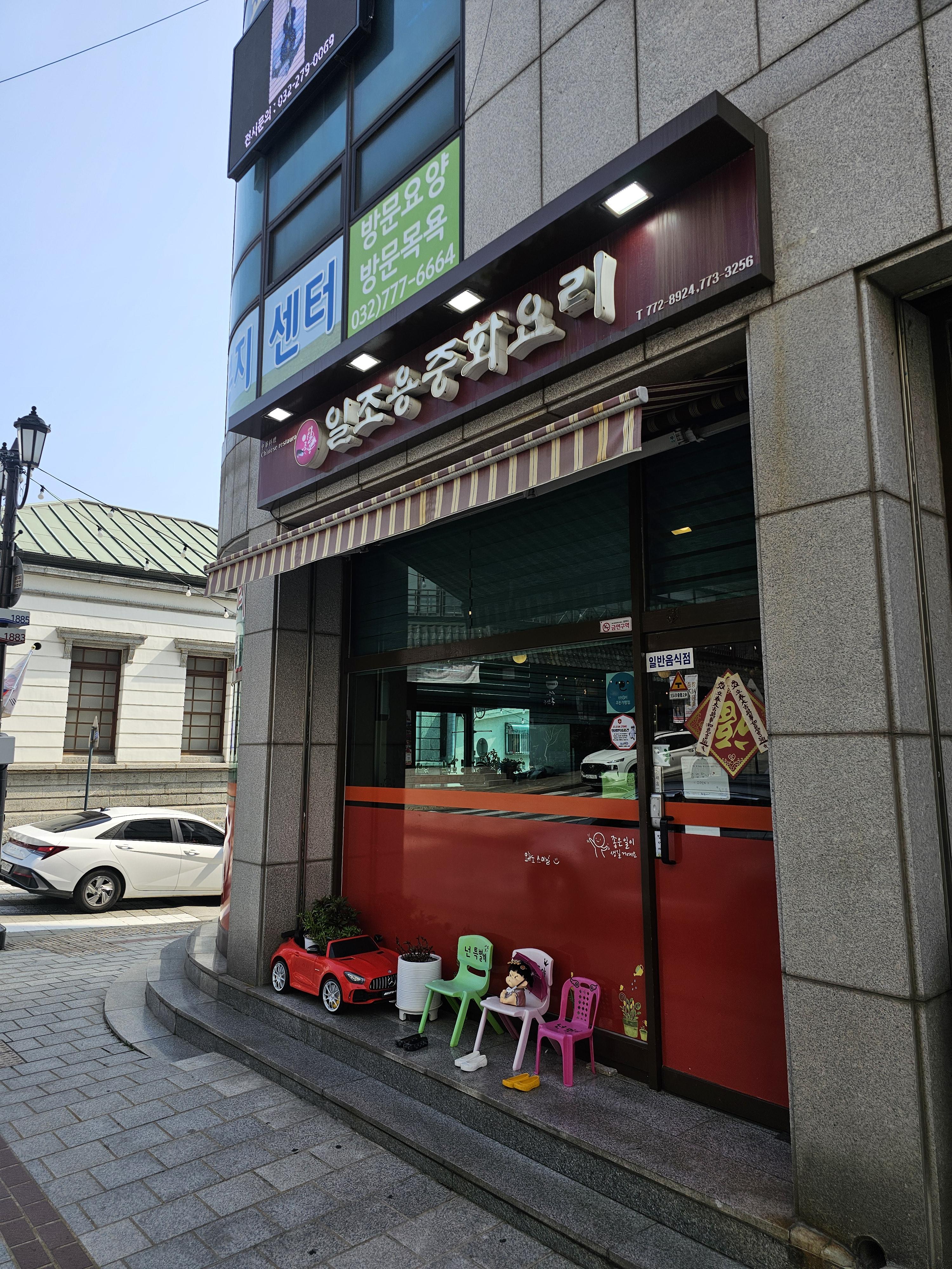 일조용중화요리