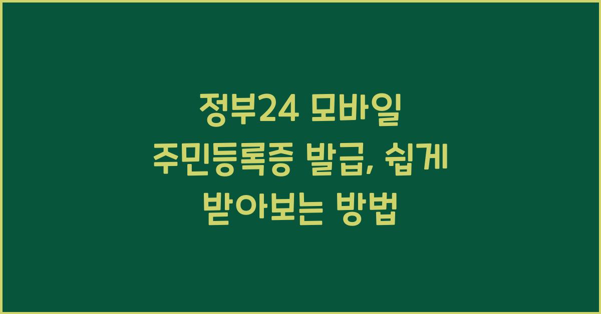 정부24 모바일 주민등록증 발급
