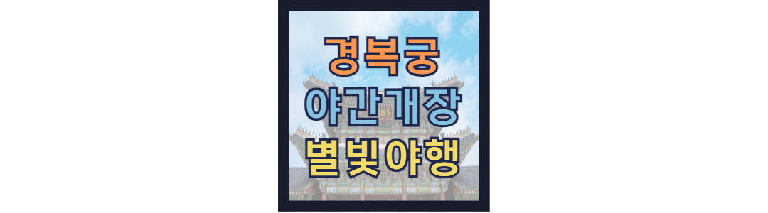 경복궁 야간개장 별빛야행