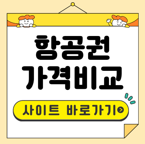 항공권 가격비교