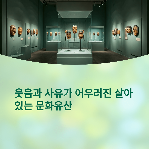 웃음과 사유가 어우러진 살아있는 문화유산