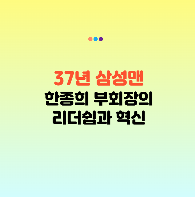 37년 삼성맨, 한종희 부회장의 리더십과 혁신