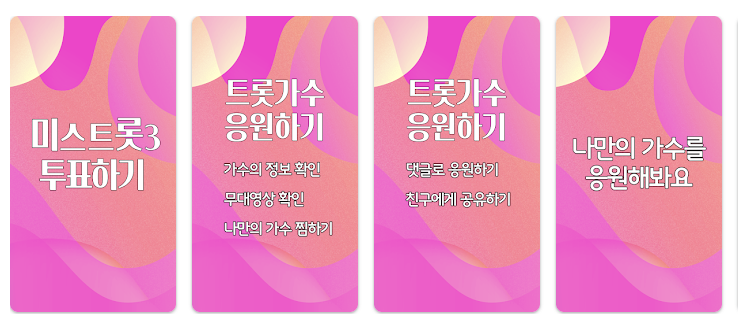 미스터트롯3 투표하기