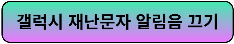 갤럭시 재난문자 끄기