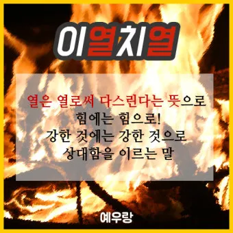 이열치열 뜻 예문 반대말 사자성어 정리_12