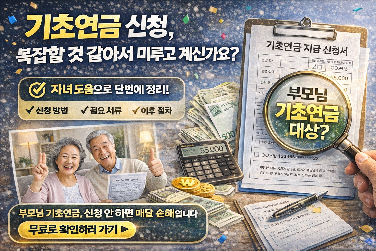 부모님 기초연금