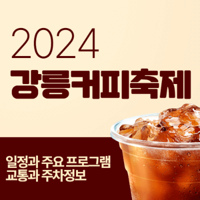 강릉커피축제
커피 축제
2024 강릉커피축제
커피 문화
강릉 커피 거리
커피 어워드
커피 체험 프로그램
인문학과 커피
강릉 커피 마켓
커피 관련 행사
강릉 주차 정보
커피 애호가
커피 산업
지역 경제 활성화
커피 관련 업체
핸드드립 커피
커피 로스팅 체험
강릉 관광
커피 역사
커피 철학