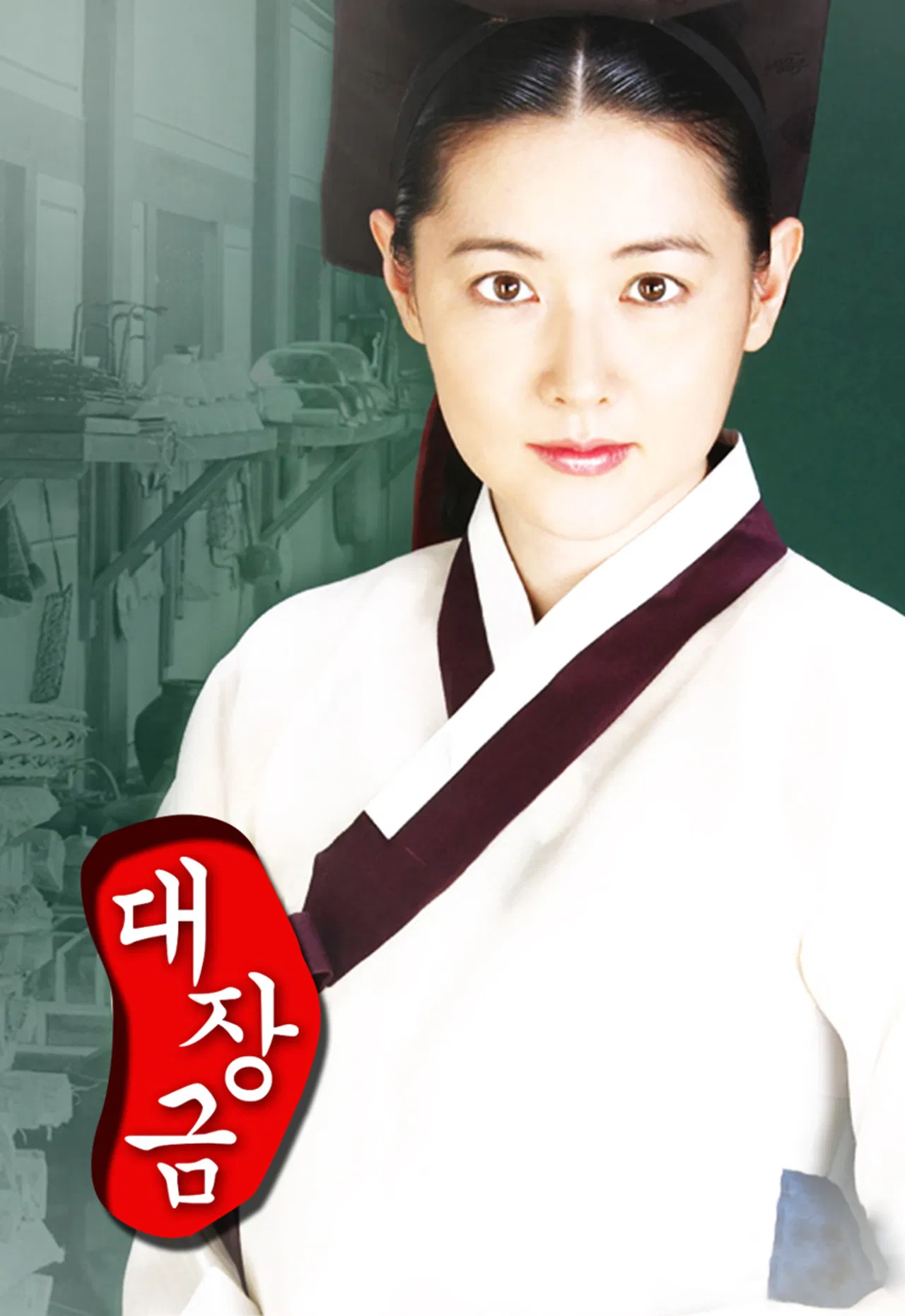 대장금이 세대를 넘어 사랑받는 이유