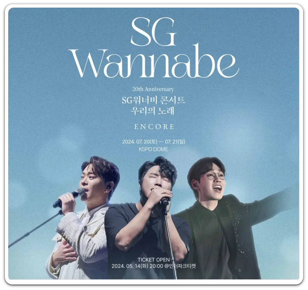 SG워너비-콘서트-우리의노래-2024-티켓-예매-방법