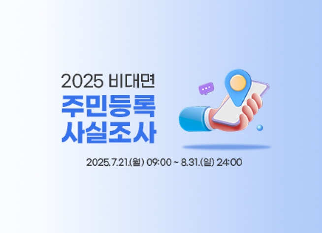 비대면 주민등록 사실조사