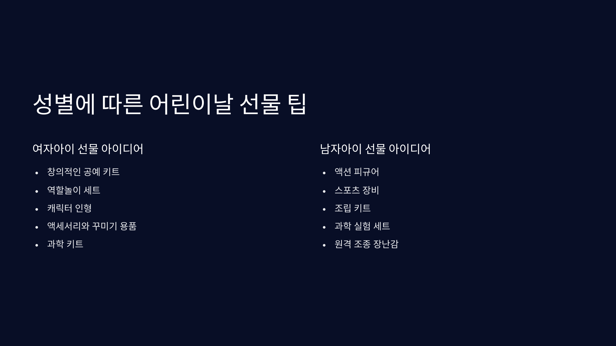 나이대별 어린이날 선물 추천