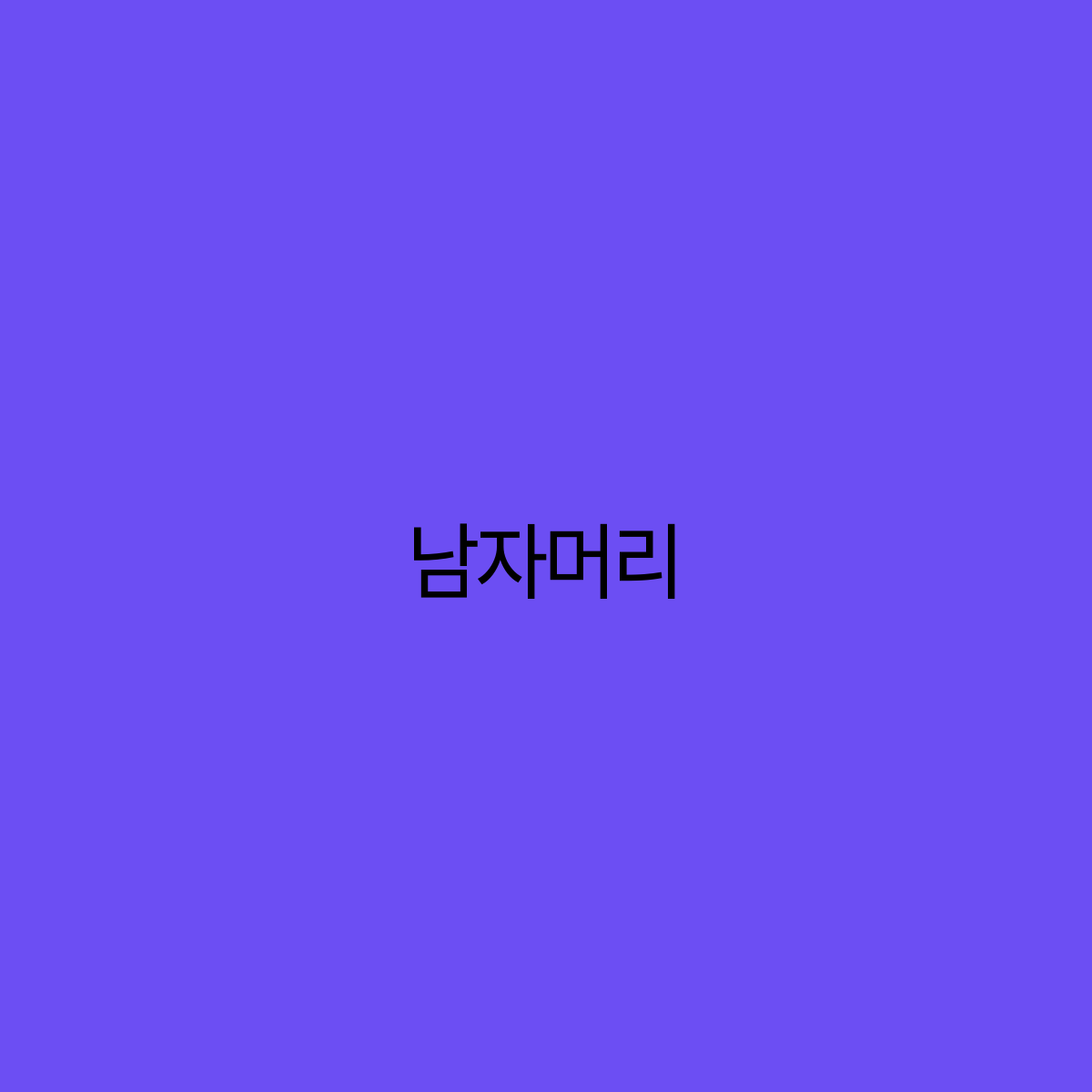 2025년 남자머리 트렌드 스타일링 팁과 헤어컷 추천