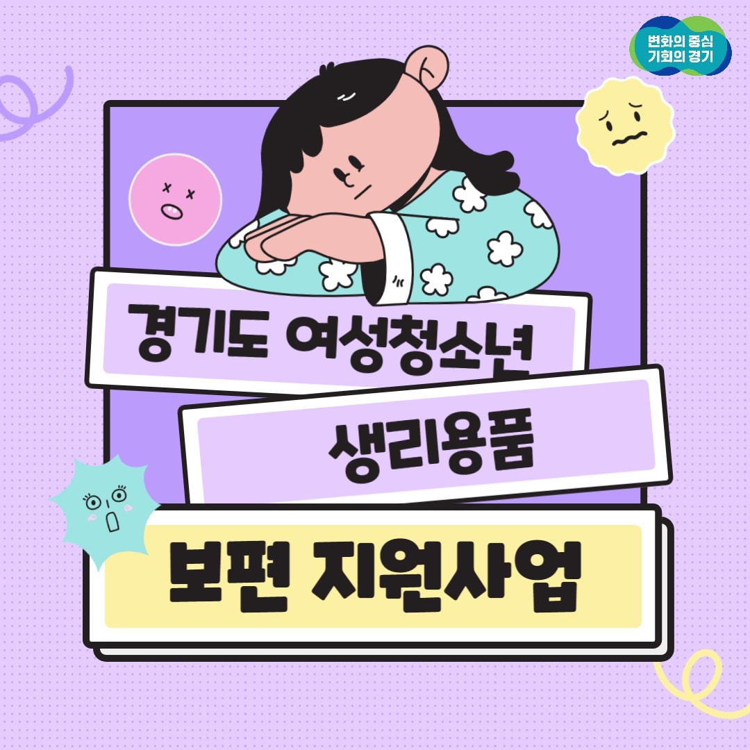 경기도 생리대 지원금