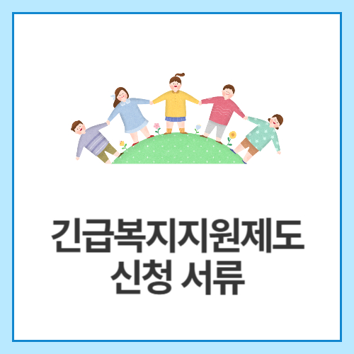 긴급복지지원제도-신청-서류