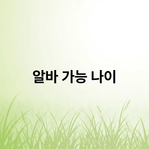 알바 가능 나이