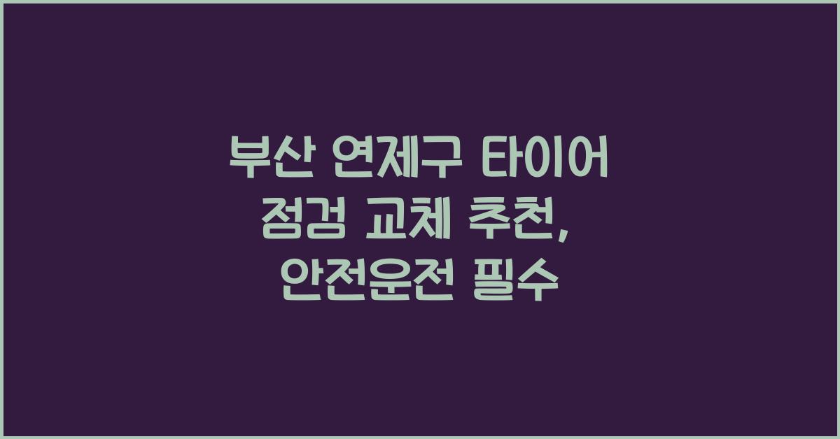 부산 연제구 타이어 점검 교체 추천