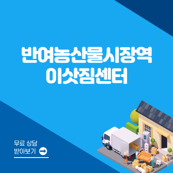반여농산물시장역-포장이사-이삿짐센터-잘하는-곳-추천-용달-원룸-사다리차-비용-보관-이사