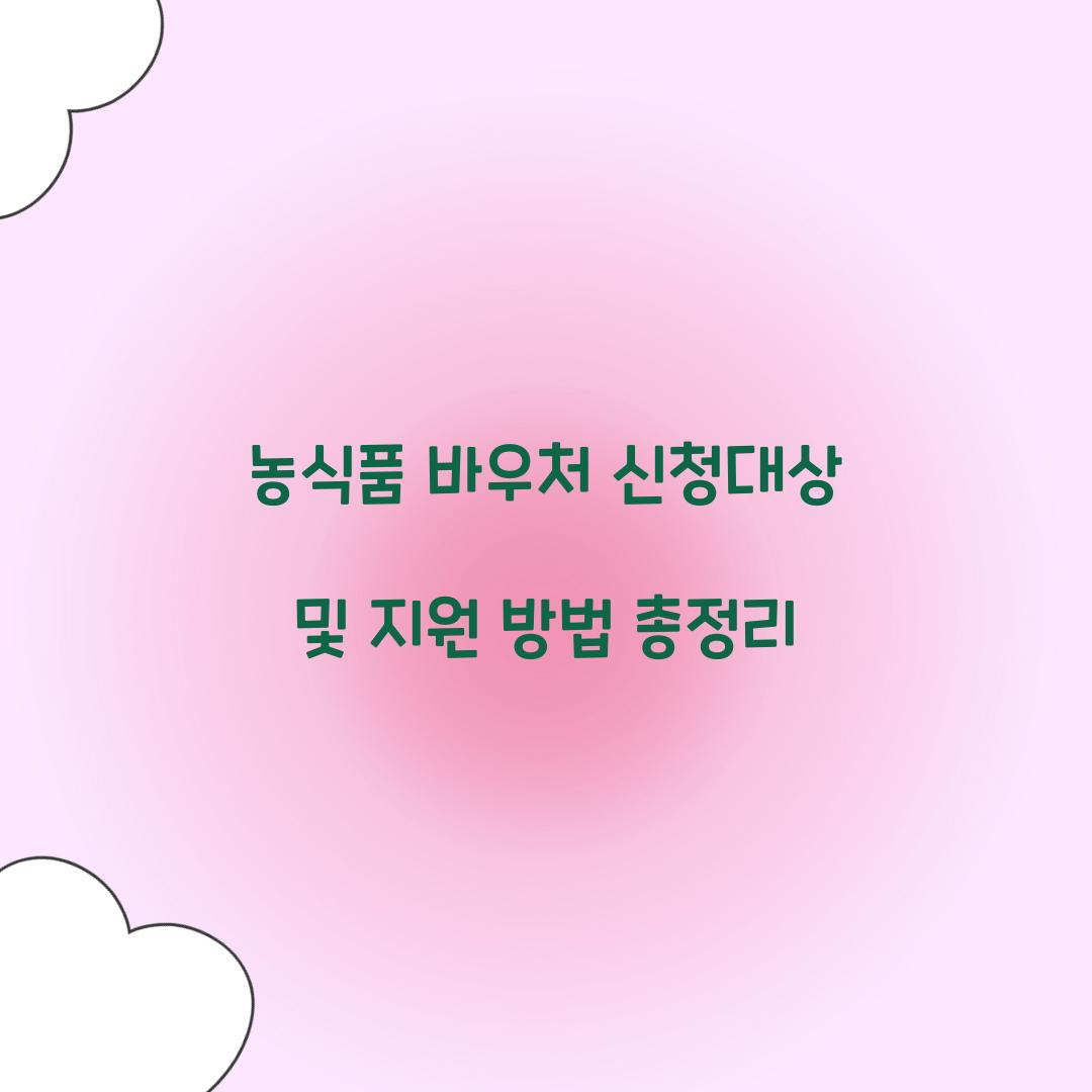 농식품 바우처 신청대상