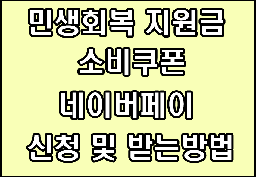 민생회복지원금 네이버페이 신청 및 받는방법