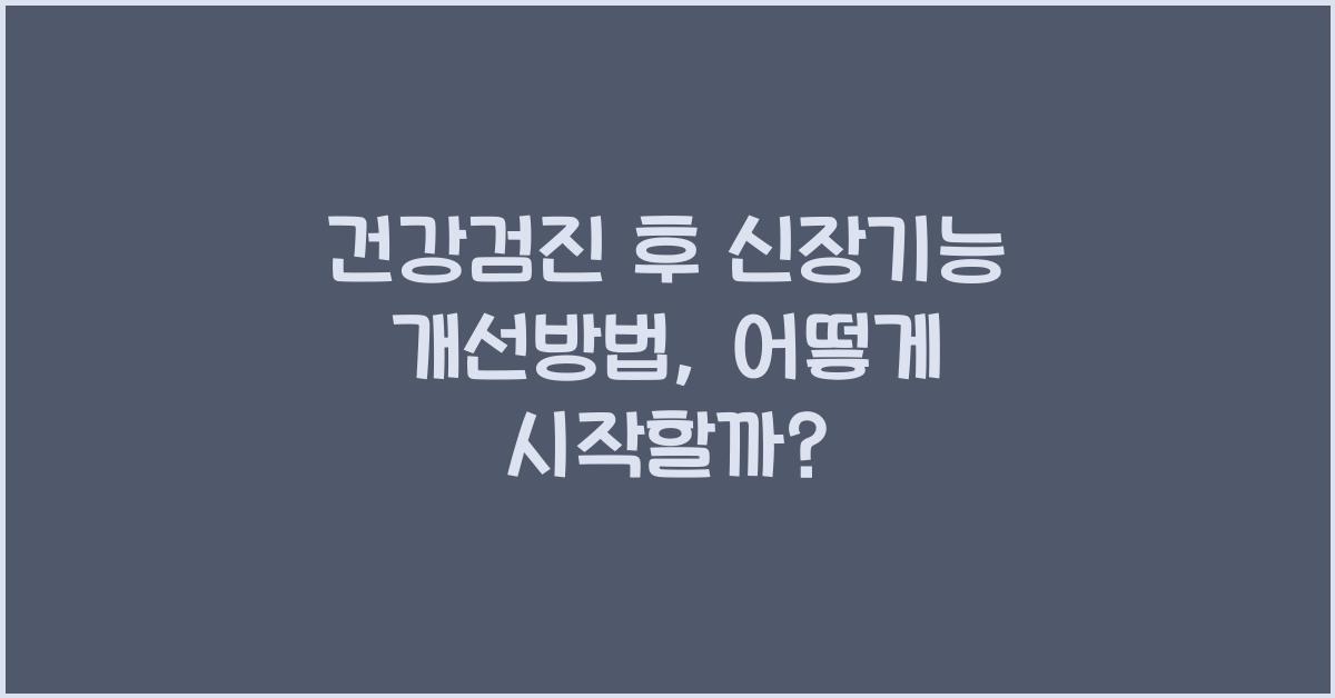 건강검진 후 신장기능 개선방법