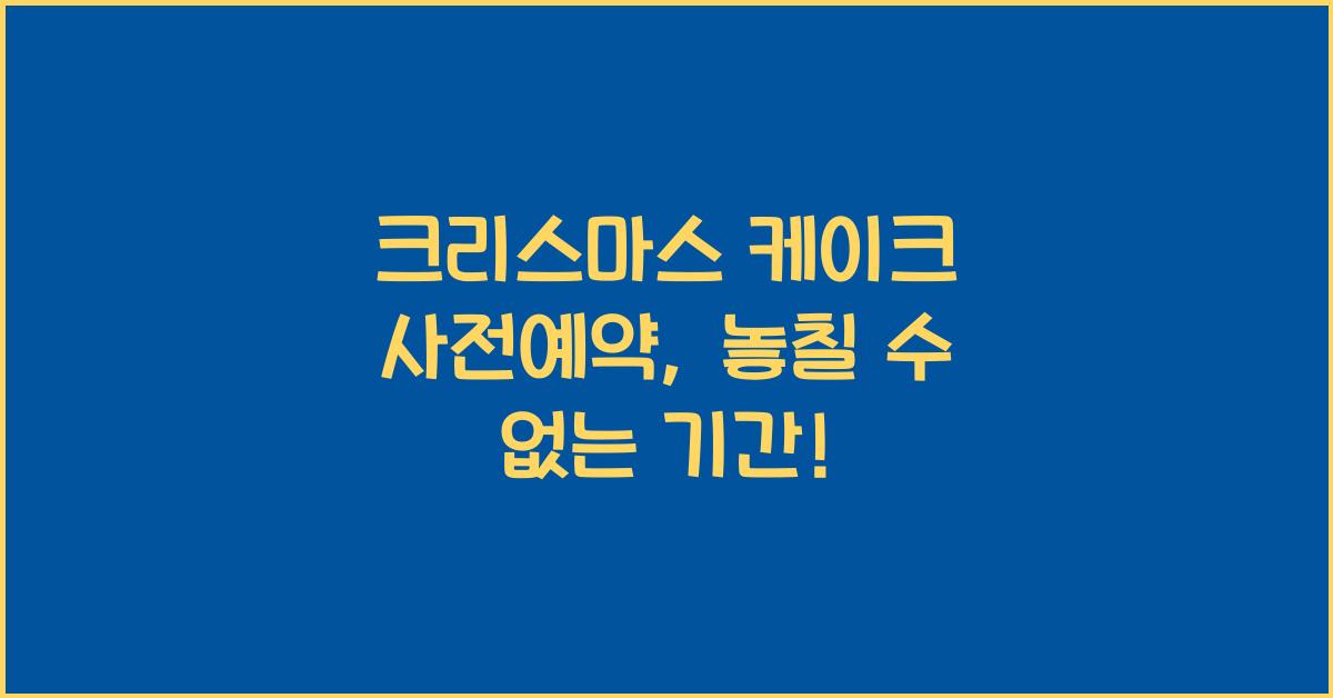 크리스마스 케이크 사전예약