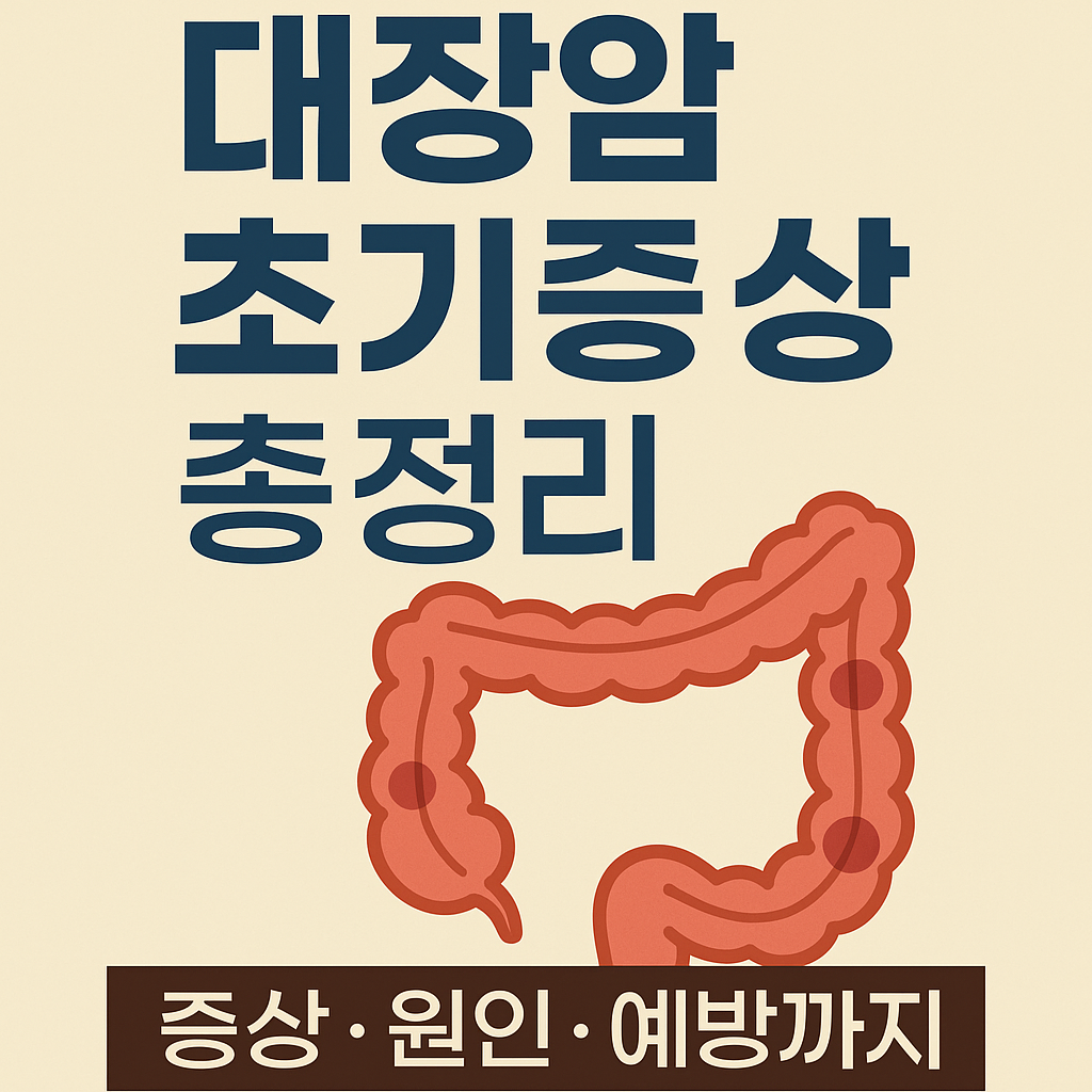 대장암 초기증상