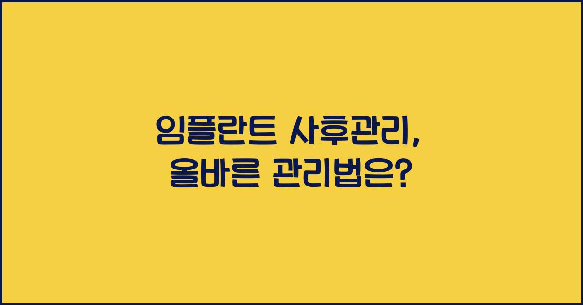 임플란트 사후관리