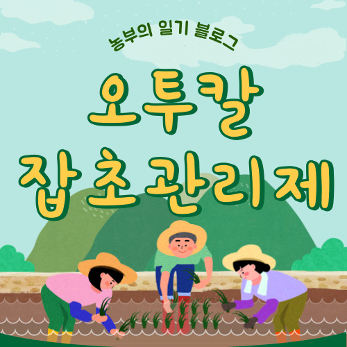 오투칼 잡초관리제