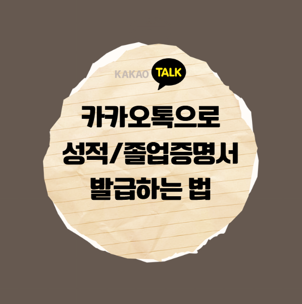 카카오톡으로 성적 졸업증명서 집에서 3분 안에 발급받는 방법