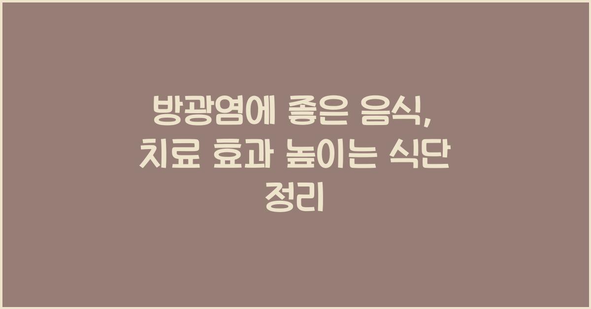 방광염에좋은음식