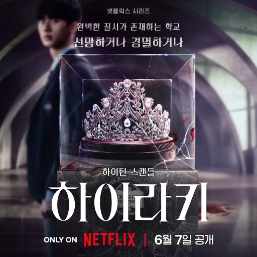 6월에 공개되는 한국 오리지널 드라마 <하이라키>