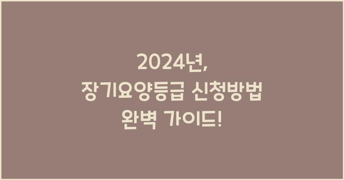 장기요양등급 신청방법