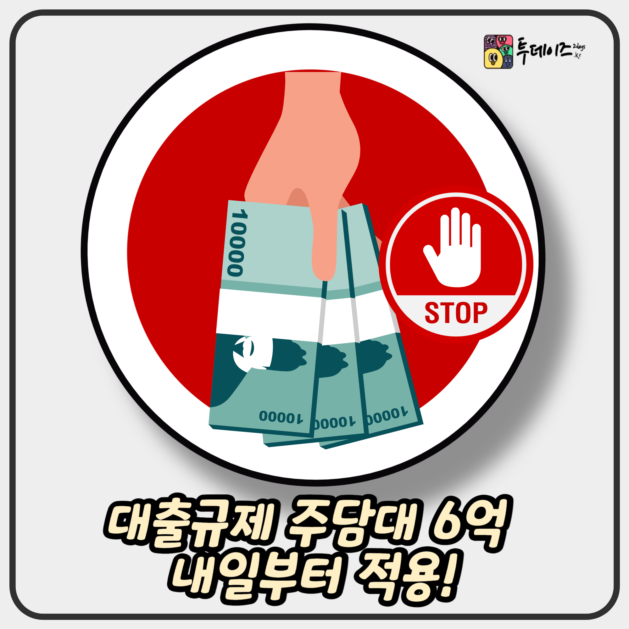 대출규제 주담대 6억 내일부터 적용! 수도권·규제지역 어떻게 바뀌나? 대출규제 주담대 6억 내일부터 적용! 수도권·규제지역 어떻게 바뀌나?