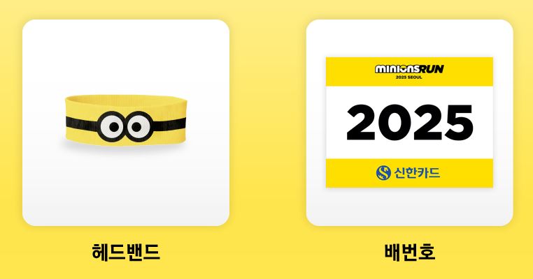 2025-미니언즈-마라톤-증정품