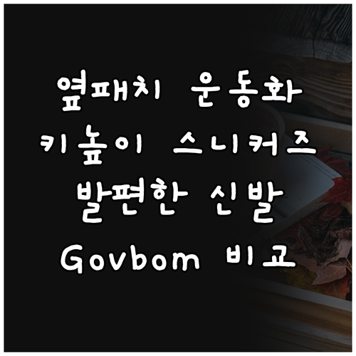 캐주얼 운동화 추천 옆패치 키높이 스..