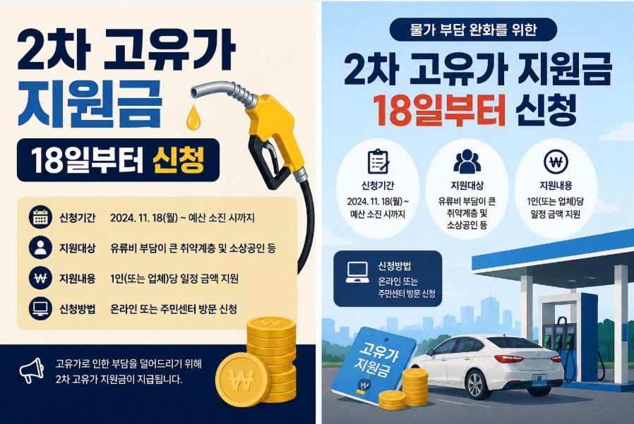 ‘2차 고유가 지원금’ 을 18일부터 신청한다는 설명이 들어있는 포스터 형태의 그림