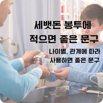 세뱃돈 봉투에 적으면 좋은 문구