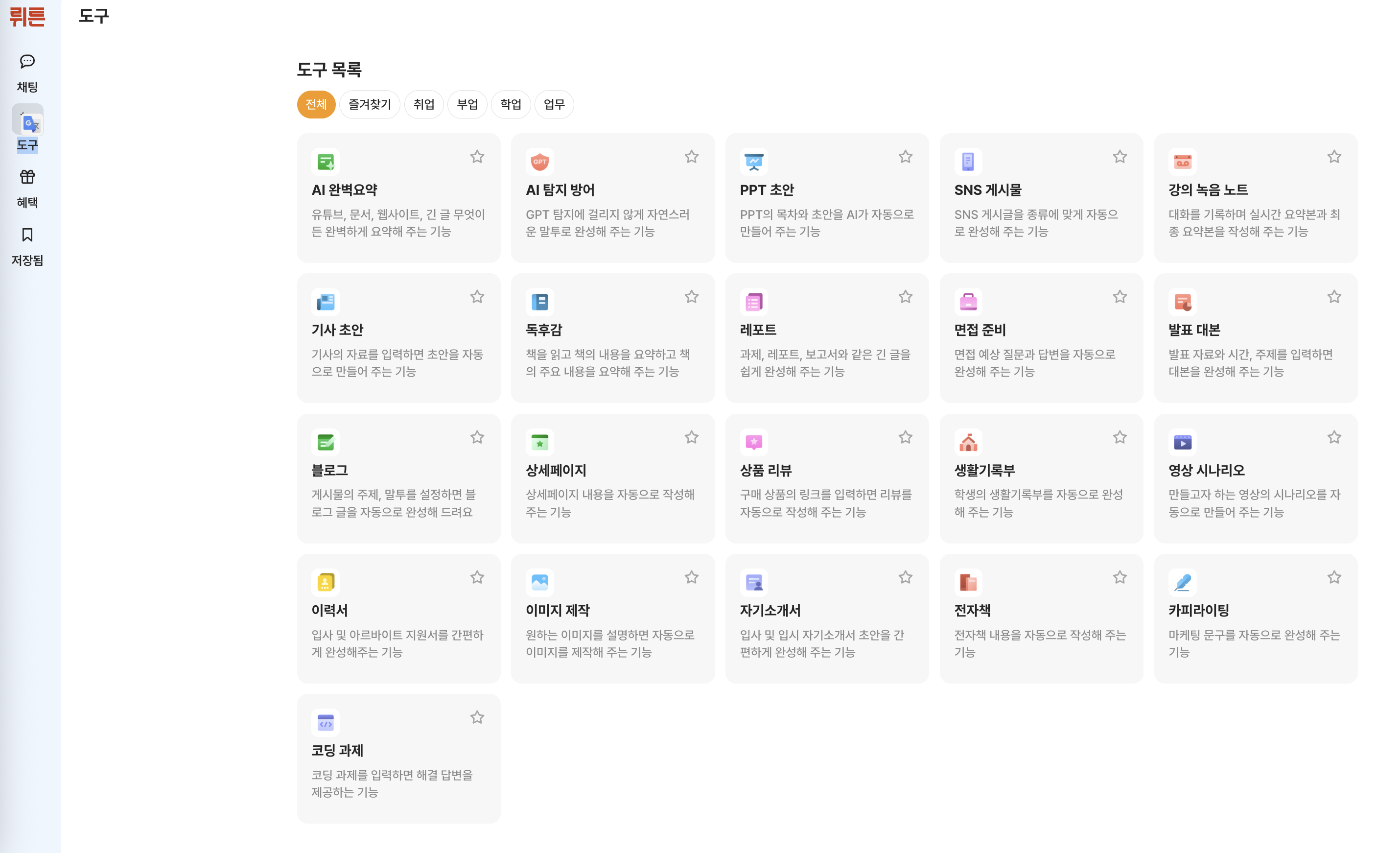뤼튼 앱 사용자 페이지 중 도구 목록