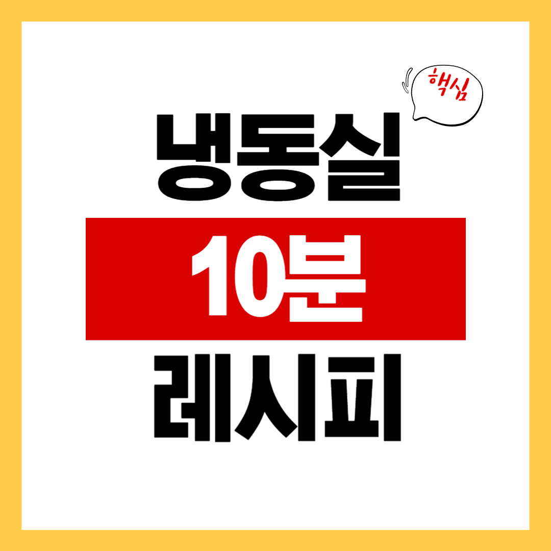 냉동실이 지갑이다. 10분 만에 만드는 냉동 레시피 총정리 했어요