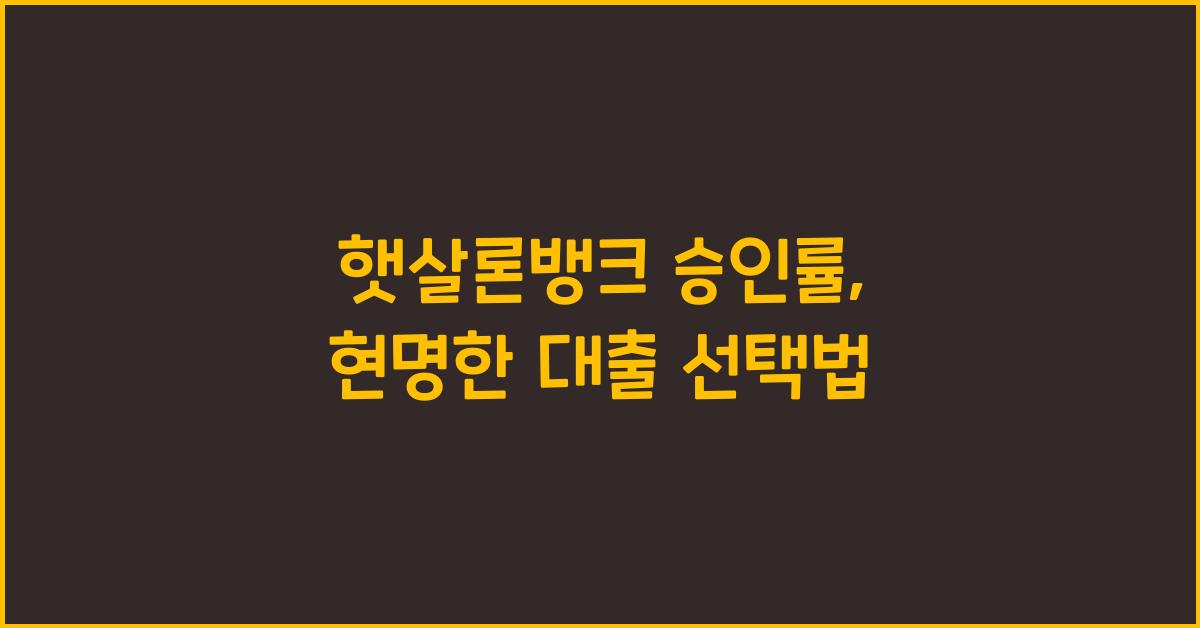 햇살론뱅크 승인률