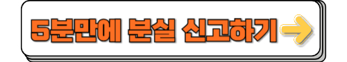 운전면허증 분실 신고