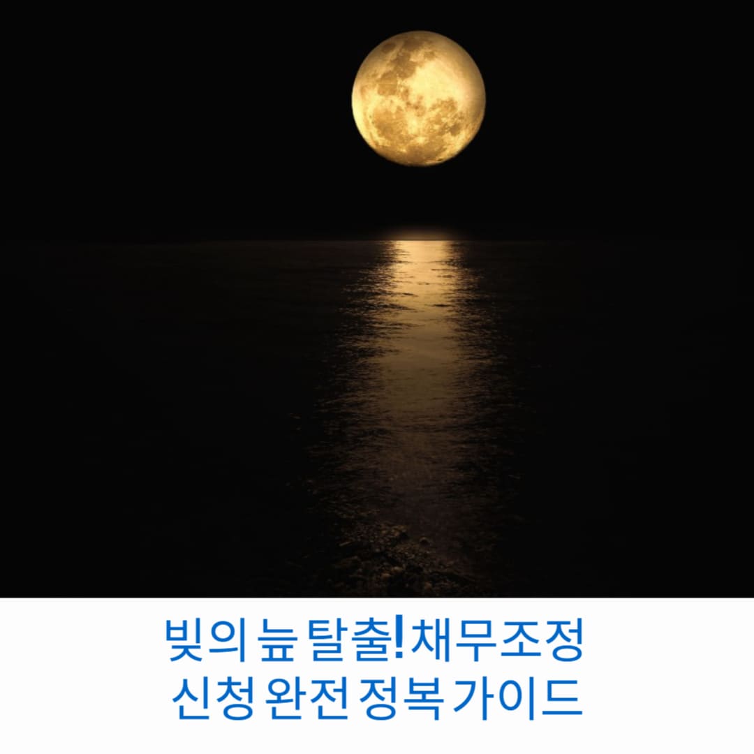 빚의-늪-탈출-채무조정-신청-완전-정복-가이드-썸네일