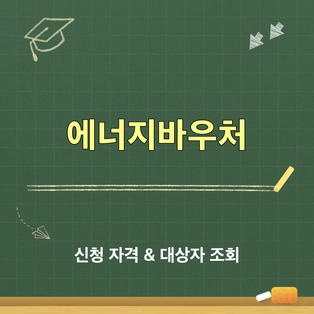 에너지바우처_신청방법