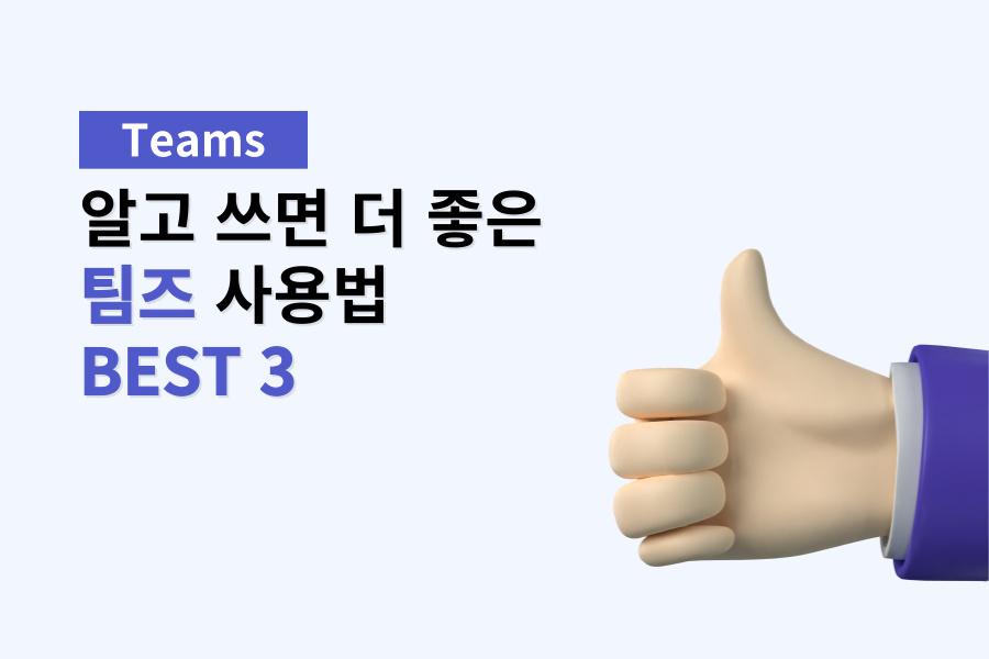 팀즈) 알고 쓰면 더 좋은 팀즈 사용법 BEST 3