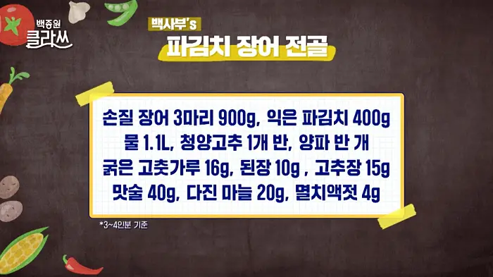 백종원 클라쓰 백사부 레시피 파김치 장어 전골 레시피 만드는 방법