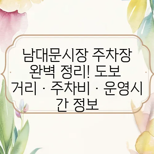 남대문시장 주차장 완벽 정리! 도보 거리·주차비·운영시간 정보