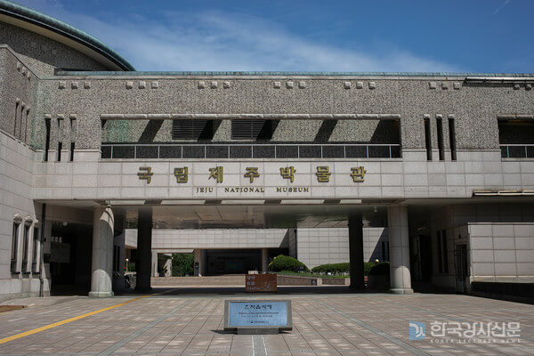 제주도 박물관 추천 (위치, 이용시간, 예매방법)